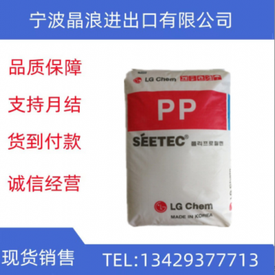 PP LG化學(xué) 耐熱 高結(jié)晶 高溶脂 食品級 薄壁制品塑膠原料