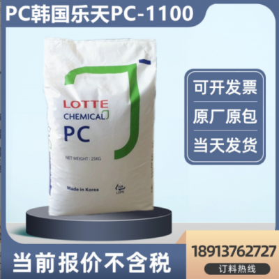 中粘透明pc原料韓國(guó)樂(lè)天PC-1100注塑級(jí)高抗沖塑料電子電器外殼用