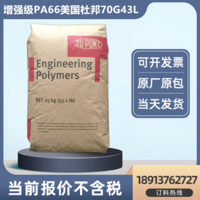 PA66GF43%玻纖增強(qiáng)美國(guó)杜邦70G43L高剛性電動(dòng)工具部件注塑尼龍料