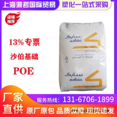 沙伯基礎(chǔ)/POE/8570D/增韌ji/擠出級(jí)poe/薄膜級(jí)