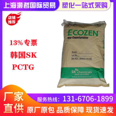 韓國(guó)SK/PCTG/T110/耐高溫/耐化學(xué)性/食品級(jí)/食品飲料包裝