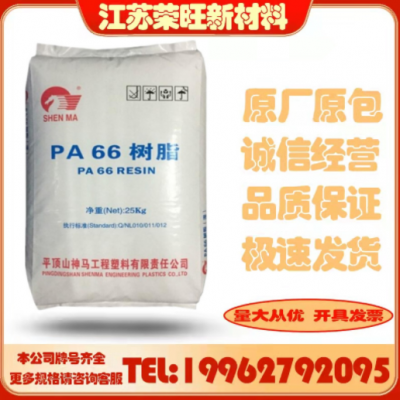 PA66 平頂山神馬/EPR27/注塑級/耐磨 高抗沖/熱穩(wěn)定/汽配家電尼龍