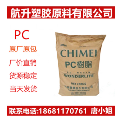 臺灣奇美PC-110透明耐候食品級PC 中等粘度PC食品包裝類工程原料