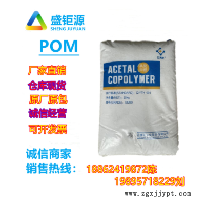 POM云天化/M90共聚甲醛注塑級POM齒輪醫(yī)療護理用品 聚甲醛 共聚物