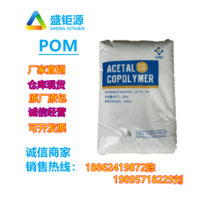 POM云天化/M90共聚甲醛注塑級(jí)POM齒輪醫(yī)療護(hù)理用品 聚甲醛 共聚物