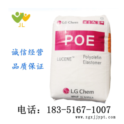 POE/LG化學(xué)/LC175 增韌劑 增韌級(jí) 透明彈性體 電線電纜 電子電器