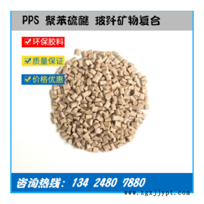 工廠直供 玻礦纖增強PPS GF40%+MD 高強度尺寸穩(wěn)定 高流動 低翹曲