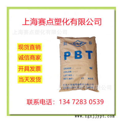 PBT 臺灣長春 4830G 加纖30% 耐溫高 高流動 阻燃級 汽車部件