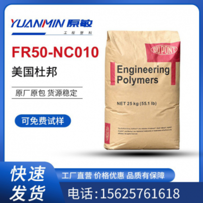 現(xiàn)貨供應(yīng) PA66 美國(guó)杜邦FR50-NC010 玻纖增強(qiáng)25% 阻燃級(jí) 汽車部件