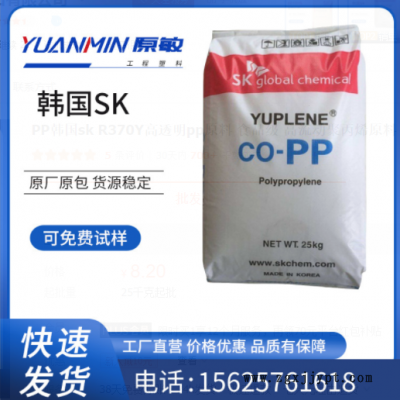 PP韓國sk R370Y高透明pp原料 食品級 高流動聚丙烯原料