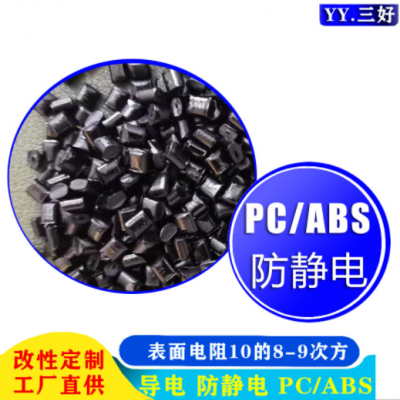 現(xiàn)貨供應(yīng)導(dǎo)電防靜電pc ABS 電子電器部件導(dǎo)電防靜電PC ABS顆粒