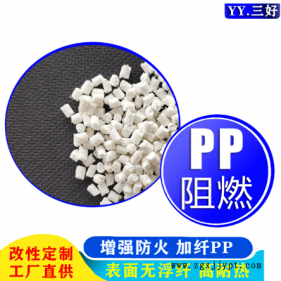 工廠直銷 增強阻燃PP 加纖防火PP 玻纖增強30% 聚丙烯改性PP