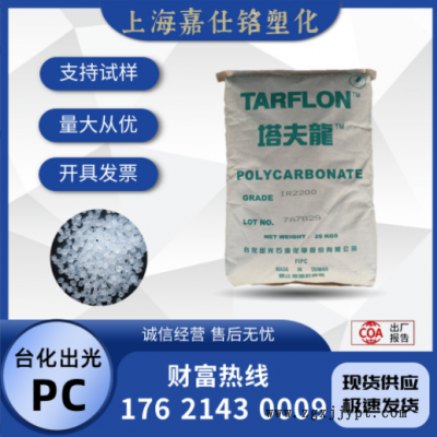 PC 臺(tái)灣臺(tái)化出光 IR2200 CB 注塑 擠出級(jí) 食品級(jí) 通用級(jí) 聚碳酸酯