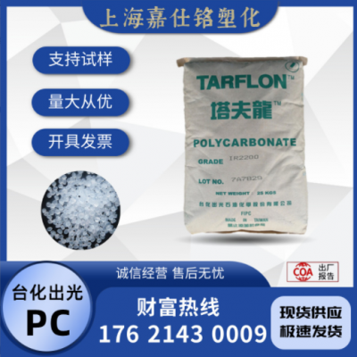 PC 臺(tái)灣臺(tái)化出光 IR2200 CB 注塑 擠出級(jí) 食品級(jí) 通用級(jí) 聚碳酸酯