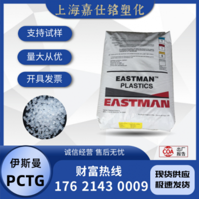 PCTG 伊斯曼 TX1501HF 注塑 透明 食品級(jí) 耐水解 耐化學(xué) 家用貨品