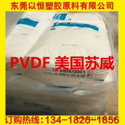 PVDF 美國蘇威 6008/0001 耐化學(xué) 高強(qiáng)度 阻燃級 食品級 電線電纜