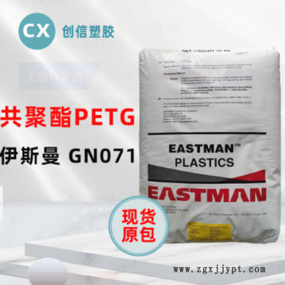 PETG伊斯曼GN071耐學(xué)化性透明級PETG顆粒化妝品容器瓶蓋PETG原料