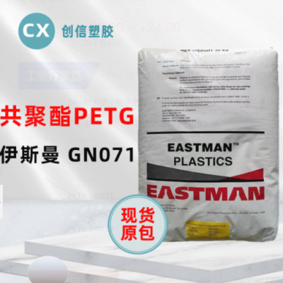 PETG伊斯曼GN071耐學(xué)化性透明級PETG顆?；瘖y品容器瓶蓋PETG原料