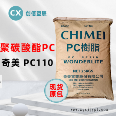 現(xiàn)貨臺灣奇美PC-110高透明聚碳酸酯PC顆?？箾_擊注塑級原料PC-110