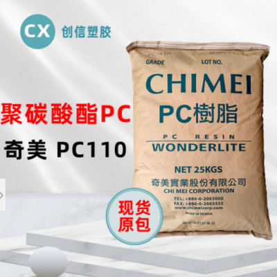 現(xiàn)貨臺灣奇美PC-110高透明聚碳酸酯PC顆粒抗沖擊注塑級原料PC-110