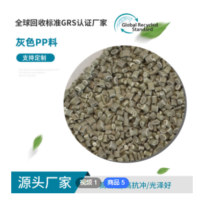 定制GRS認(rèn)證灰色PP料 注塑級再生塑膠顆粒 聚丙烯塑膠PP原料