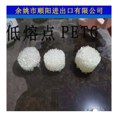 低熔點PETG 110度 120度 低溫PETG PET港寶料 鞋材港寶料