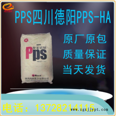 PPS-HA 四川德陽 苯硫醚 阻燃級 耐高溫 導電聚苯硫醚