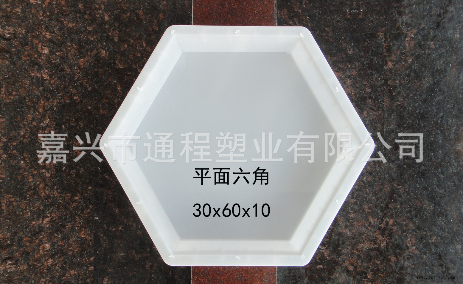 平面六角：30<i></i>x60x10