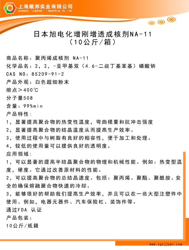 日本原裝進(jìn)口旭電化聚丙烯增剛成核劑NA-11 PP 高耐熱示例圖3