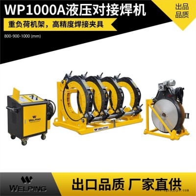 WP800A熱熔pe管對焊機(jī)四環(huán)熱熔機(jī)PE管塑焊機(jī)對接機(jī)焊接機(jī)