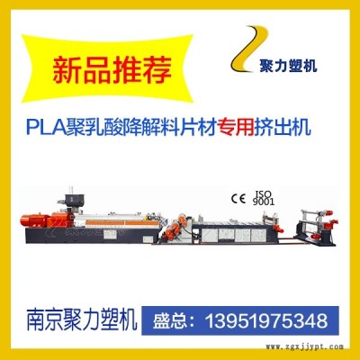 PLA聚乳酸降解料造粒機(jī)     降解塑料袋料造粒機(jī)    全降解料雙螺桿造粒機(jī)