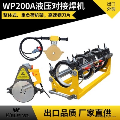 WP200A雙柱液壓對焊機(jī)PE管液壓對焊機(jī)對接機(jī) PE熱熔管焊接機(jī)