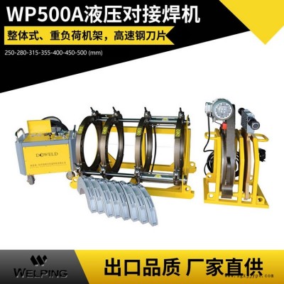 WP500A液壓半自動pe對接機(jī)熱熔機(jī)對焊機(jī)焊管機(jī)水管熱熔機(jī)