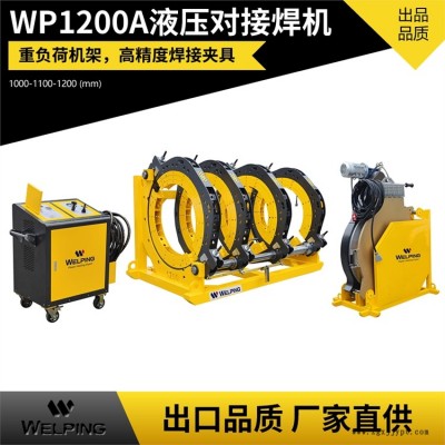 廠家直供 WP1200A半自動液壓pe四環(huán)對焊機(jī) pe管熱熔機(jī)管道對接機(jī)