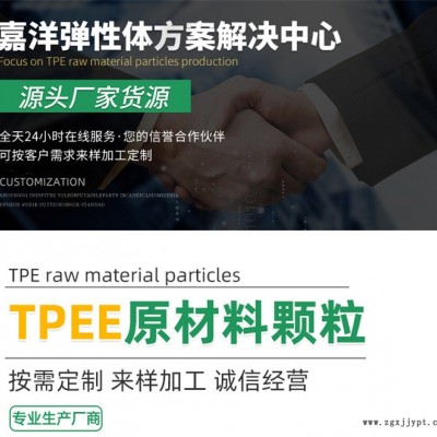 彈性tpee塑料-陽江tpee塑料-東莞市嘉洋新材料