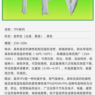 彈性tpv原料-嘉洋新材料(在線咨詢)-謝崗tpv原料