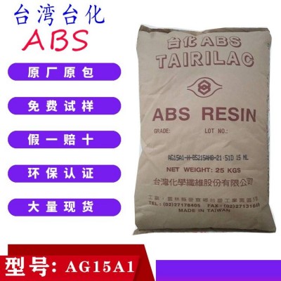 ABS臺(tái)灣臺(tái)化 （寧波臺(tái)化）AG15A1高光澤 耐沖擊性