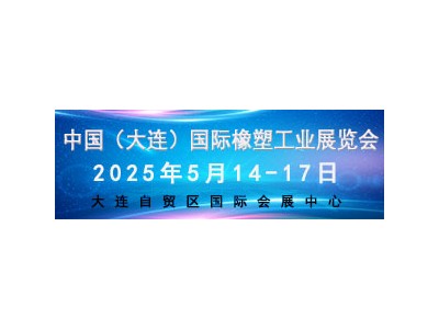 2025 中國(guó)（大連）國(guó)際橡塑工業(yè)展覽會(huì)